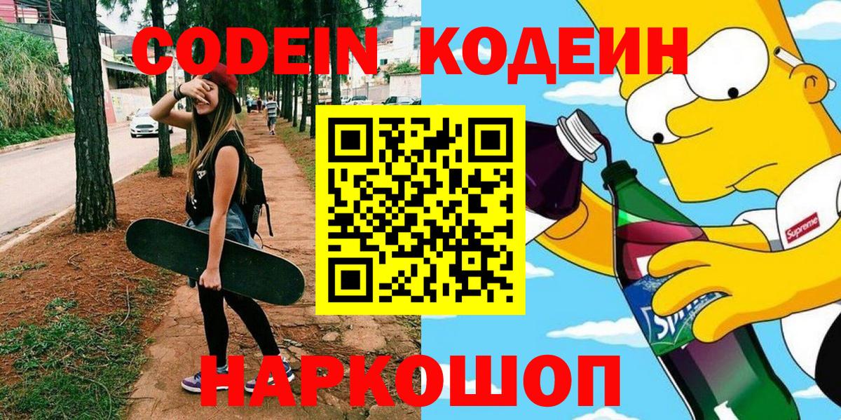 Кодеин Purple Drank  Вход с VPN  Ижевск  Кодеиновый сироп Lean напиток Lean (лин) 